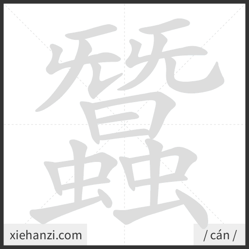 Ảnh động thứ tự nét chữ 蠶 - cách viết từng nét