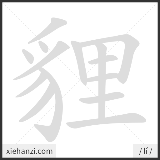 Ảnh động thứ tự nét chữ 貍 - cách viết từng nét