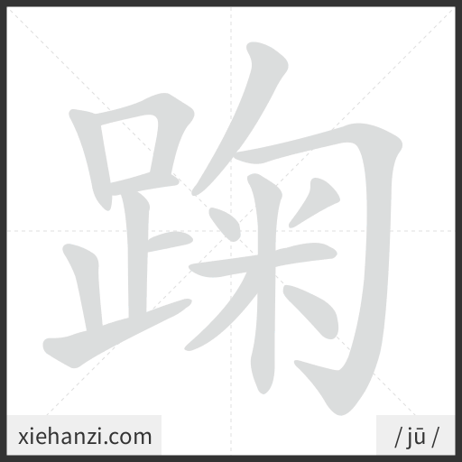 Ảnh động thứ tự nét chữ 踘 - cách viết từng nét