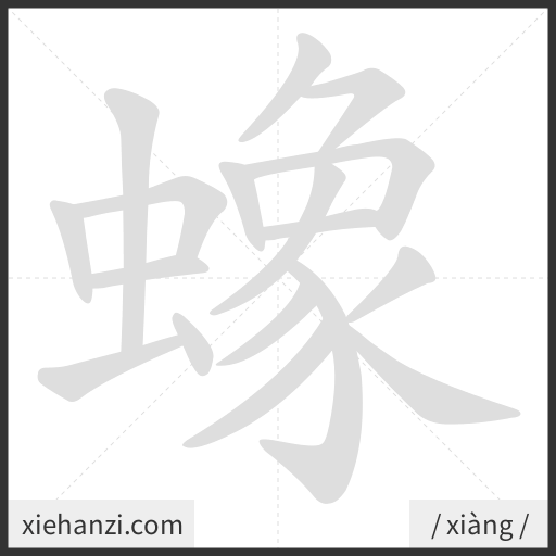 Ảnh động thứ tự nét chữ 蟓 - cách viết từng nét