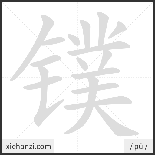 Ảnh động thứ tự nét chữ 镤 - cách viết từng nét