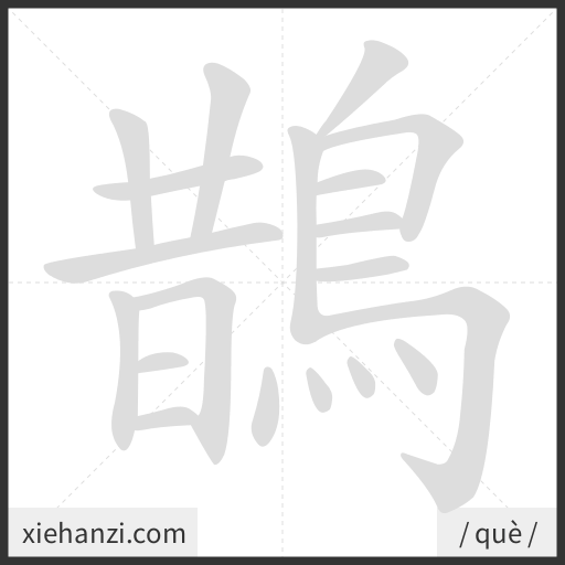Ảnh động thứ tự nét chữ 鵲 - cách viết từng nét