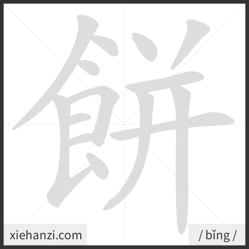 Ảnh động thứ tự nét chữ 餅 - cách viết từng nét