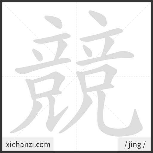 Ảnh động thứ tự nét chữ 競 - cách viết từng nét
