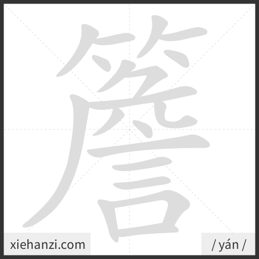 Ảnh động thứ tự nét chữ 簷 - cách viết từng nét
