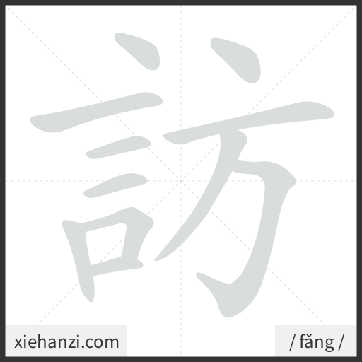 Ảnh động thứ tự nét chữ 訪 - cách viết từng nét