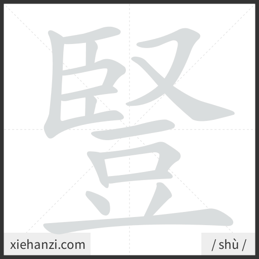 Ảnh động thứ tự nét chữ 豎 - cách viết từng nét