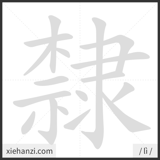 Ảnh động thứ tự nét chữ 隸 - cách viết từng nét