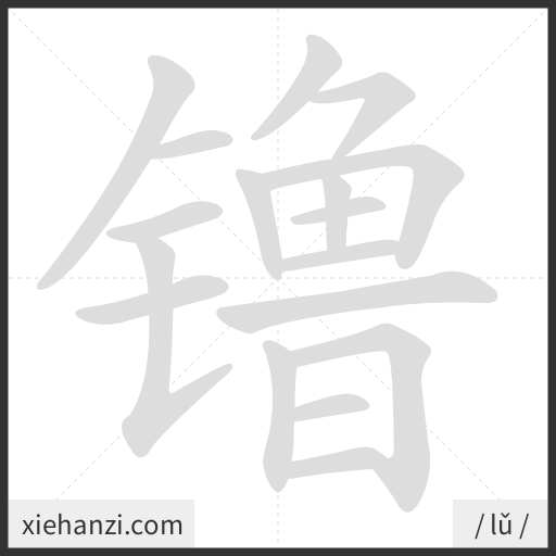 Ảnh động thứ tự nét chữ 镥 - cách viết từng nét