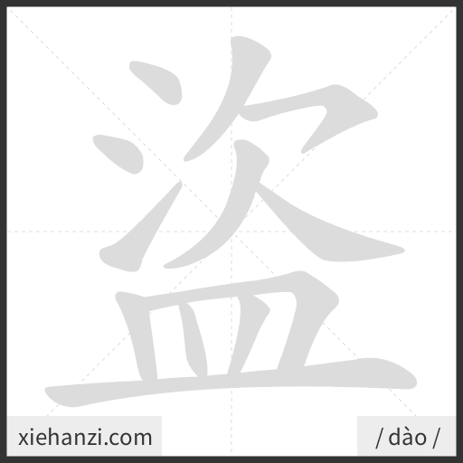 Ảnh động thứ tự nét chữ 盜 - cách viết từng nét
