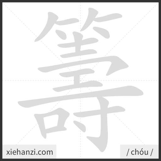 Ảnh động thứ tự nét chữ 籌 - cách viết từng nét