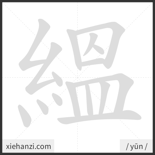 Ảnh động thứ tự nét chữ 縕 - cách viết từng nét