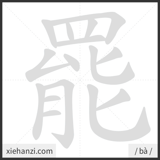 Ảnh động thứ tự nét chữ 罷 - cách viết từng nét