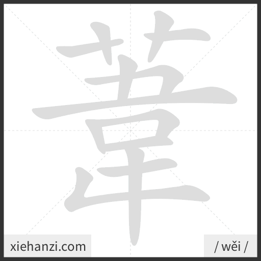 Ảnh động thứ tự nét chữ 葦 - cách viết từng nét