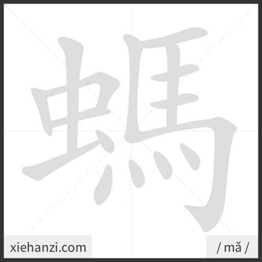 Ảnh động thứ tự nét chữ 螞 - cách viết từng nét