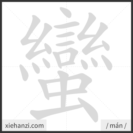 Ảnh động thứ tự nét chữ 蠻 - cách viết từng nét