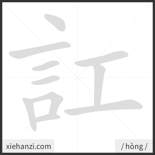 Ảnh động thứ tự nét chữ 訌 - cách viết từng nét