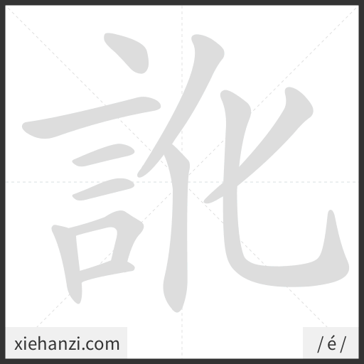 Ảnh động thứ tự nét chữ 訛 - cách viết từng nét