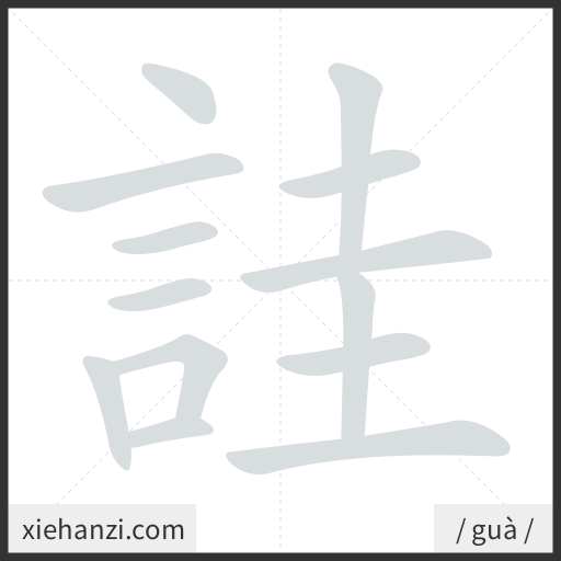 Ảnh động thứ tự nét chữ 詿 - cách viết từng nét