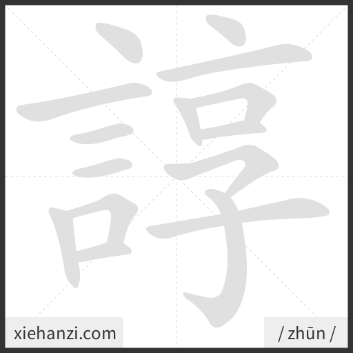 Ảnh động thứ tự nét chữ 諄 - cách viết từng nét