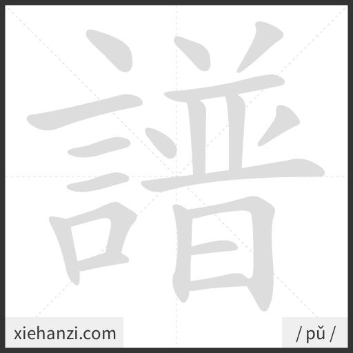 Ảnh động thứ tự nét chữ 譜 - cách viết từng nét