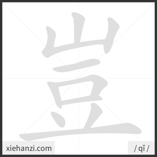 Ảnh động thứ tự nét chữ 豈 - cách viết từng nét