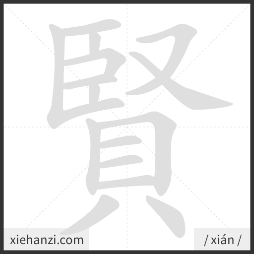 Ảnh động thứ tự nét chữ 賢 - cách viết từng nét