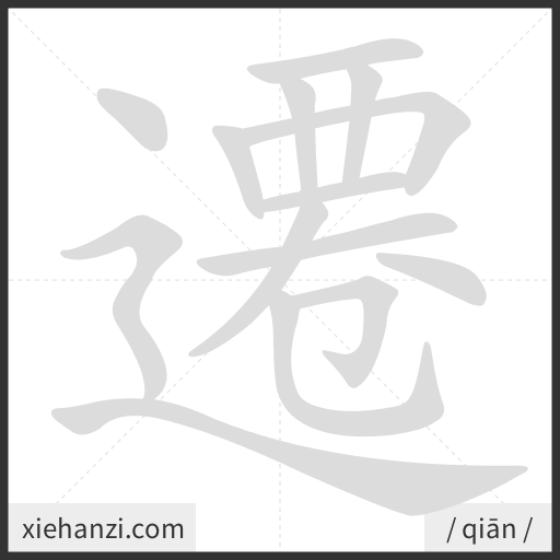 Ảnh động thứ tự nét chữ 遷 - cách viết từng nét
