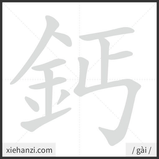 Ảnh động thứ tự nét chữ 鈣 - cách viết từng nét