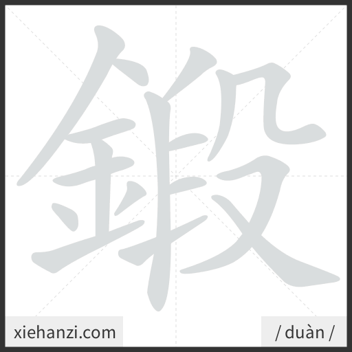Ảnh động thứ tự nét chữ 鍛 - cách viết từng nét