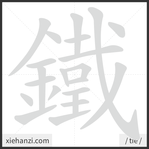Ảnh động thứ tự nét chữ 鐵 - cách viết từng nét