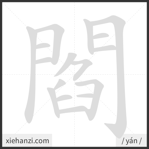 Ảnh động thứ tự nét chữ 閻 - cách viết từng nét