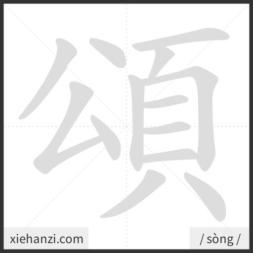 Ảnh động thứ tự nét chữ 頌 - cách viết từng nét