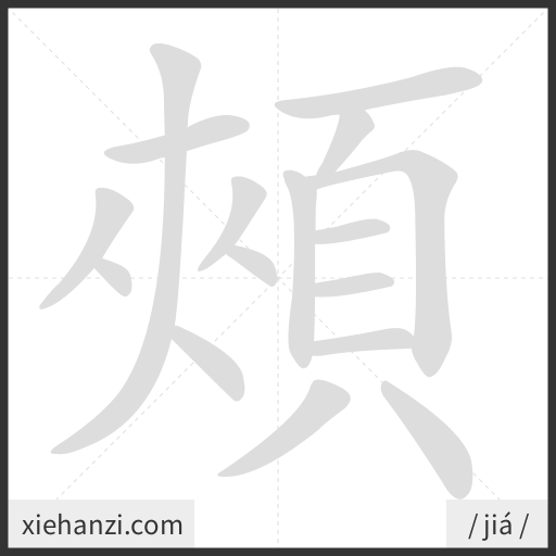 Ảnh động thứ tự nét chữ 頰 - cách viết từng nét