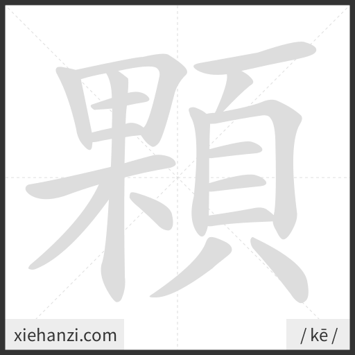 Ảnh động thứ tự nét chữ 顆 - cách viết từng nét