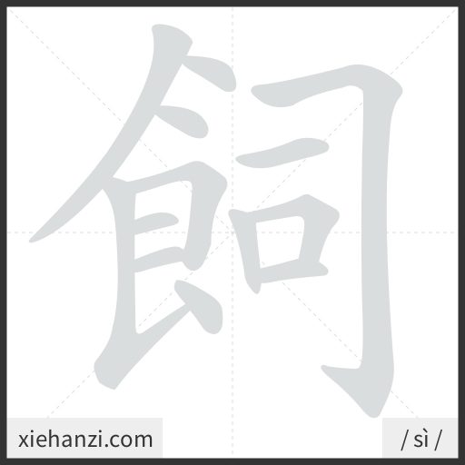 Ảnh động thứ tự nét chữ 飼 - cách viết từng nét
