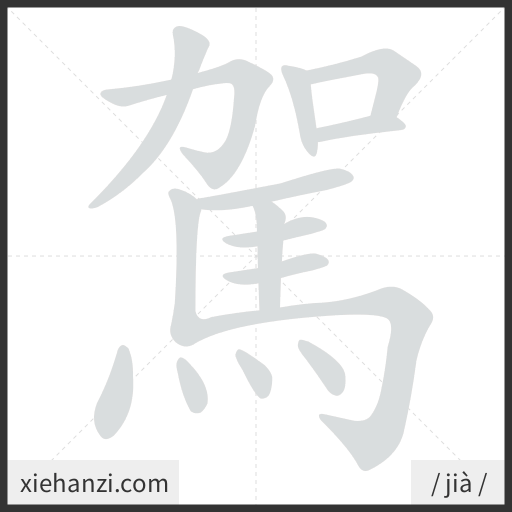 Ảnh động thứ tự nét chữ 駕 - cách viết từng nét