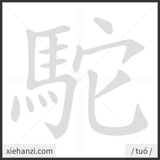 Ảnh động thứ tự nét chữ 駝 - cách viết từng nét