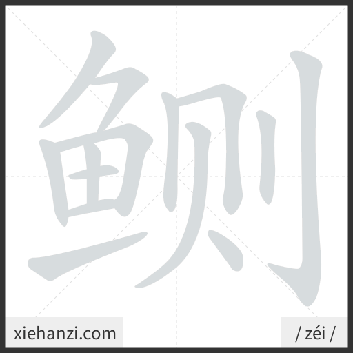 Ảnh động thứ tự nét chữ 鲗 - cách viết từng nét