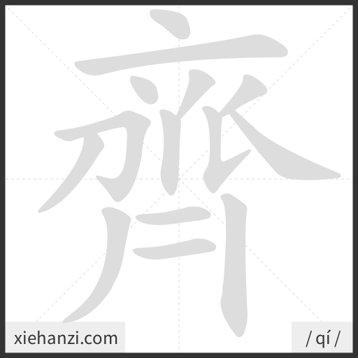 Ảnh động thứ tự nét chữ 齊 - cách viết từng nét