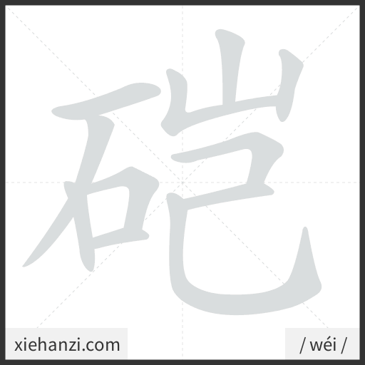 Ảnh động thứ tự nét chữ 硙 - cách viết từng nét