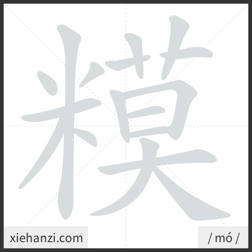 Ảnh động thứ tự nét chữ 糢 - cách viết từng nét