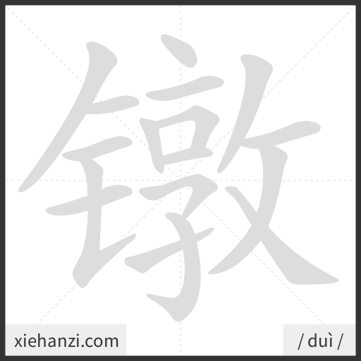 Ảnh động thứ tự nét chữ 镦 - cách viết từng nét