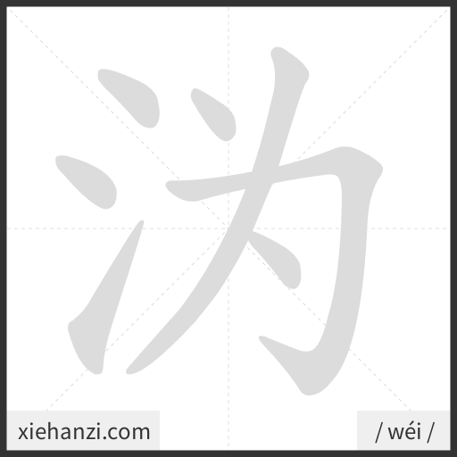 Ảnh động thứ tự nét chữ 沩 - cách viết từng nét