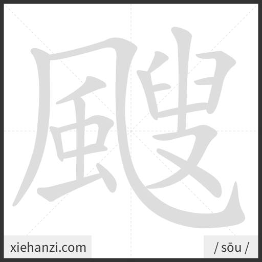 Ảnh động thứ tự nét chữ 颼 - cách viết từng nét