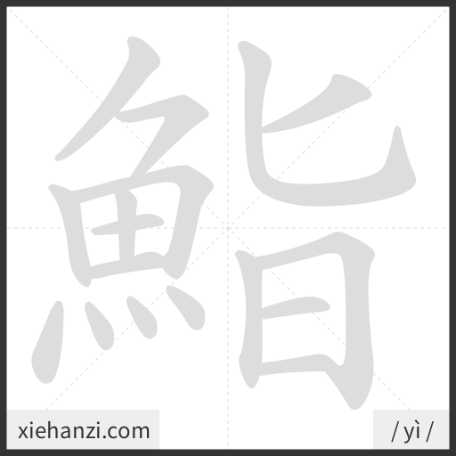 Ảnh động thứ tự nét chữ 鮨 - cách viết từng nét