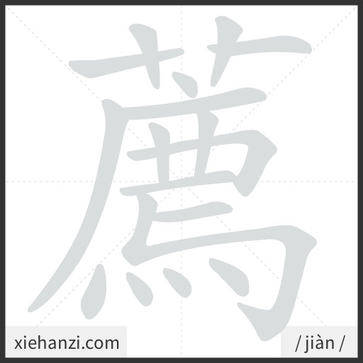 Ảnh động thứ tự nét chữ 薦 - cách viết từng nét