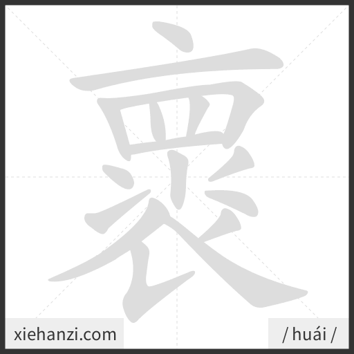 Ảnh động thứ tự nét chữ 褱 - cách viết từng nét