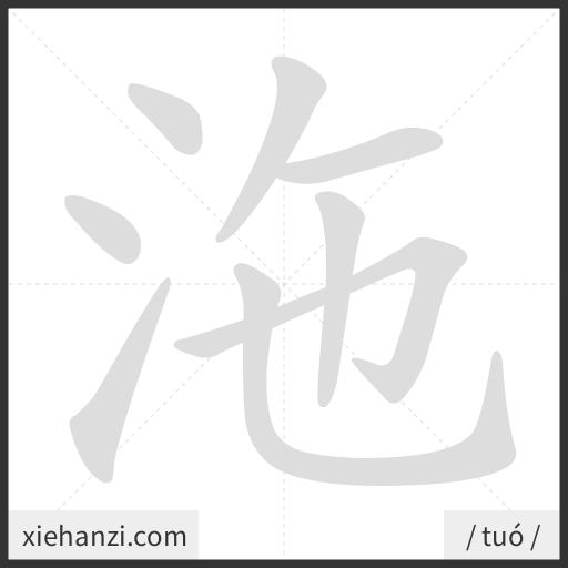 Ảnh động thứ tự nét chữ 沲 - cách viết từng nét