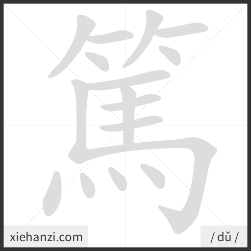 Ảnh động thứ tự nét chữ 篤 - cách viết từng nét
